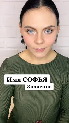 Значение имен, больше в профиле👌🏻подпишись #имя #тайнаимени #софья #психологиядляженщин