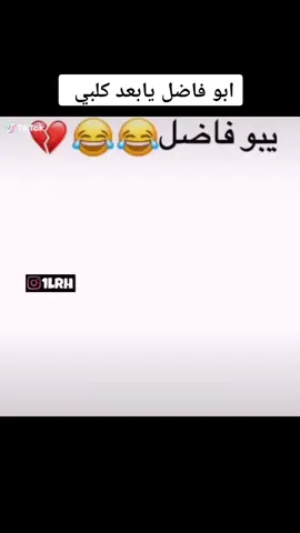 هههههههههههههههههههههه😅🤣🤣😅😅 ابو فاضل يا بعد كلبي