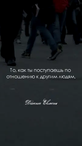 🦉 ЭТО НЕИЗБЕЖНО / Инста: diana_evlah ❤️ #цитаты #дианаевлаш #отношенияклюдям #поступки #мир #этонеизбежно