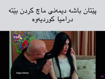 دیمەنی ماچ کرد لە درامی کوردیا پێتان ڕاستە #kurdistan #kurdishpost #hawler #slemani #kalar