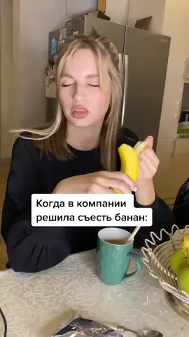 Знакомая ситуация 🍌? Ставьте «+» в комментариях у кого так же #тикток #рек #рекомендации #ситуация #юмор #друзья #банан