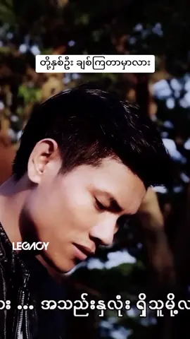 ရင်ထဲကချစ်မိသွားတာ တို့မှားလားကွယ် 🖤 L ဆိုင်းဇီ, မိုးသောက်- မှားလား #LSengZi #MoeThout #MharLar #LegacyMusic #fyp