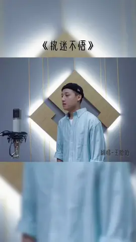 🎤#抖音 #執迷不悟 #翻唱 #王哈哈 #唱歌 #歌唱 #tiktok #singing #cover