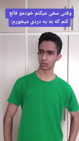 وقتی سعی میکنم خودمو قانع کنم که به یه دردی میخورم😂 قشنگ من اینجوریم دقیقا🤣🤣