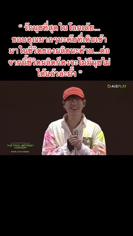 ขอบคุณที่เฮียเดินเข้ามาในชีวิตนุชเหมือนกันนะ เราต่างเป็นกำลังใจให้กัน เป็นความสุขให้กัน อยู่ด้วยกันตลอดไปน้า ❤️ #เป๊กผลิตโชค #finalodysseyconcert Day2