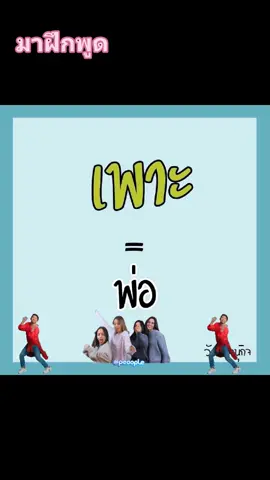 #ภาษาระยองบ้านเรา  #CPChickenRibChickenHitz