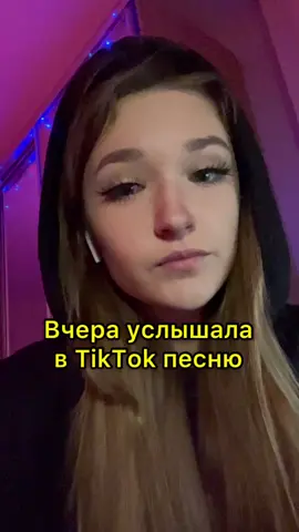 Если не зайдёт удалю🥺👉🏽👈🏽 #рек #голос #текстпесни #youbrokemefirts #рекомендации
