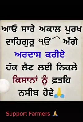 Waheguru sb kisaan veere de ang sang sahai hon 🙏🏻   #supportfarmers #supportfarmerssavepunjab