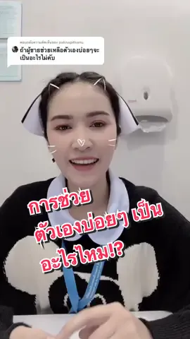 ตอบกลับ @paknapitsanu กล้าถาม ก็กล้าตอบ😄#ตามติดชีวิตพยาบาล #tiktokแนะแนว #แนะแนวการศึกษาและอาชีพ #สุขศึกษาร่างกายของฉัน #tiktokuni #รักสุขภาพ