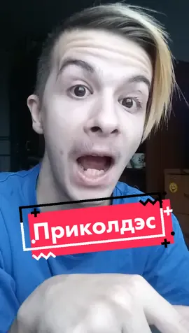 #песняприколдесная #приколдесная #крик #всё