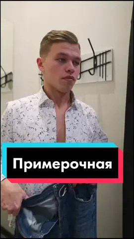 А кто-нибудь застал время, когда одежду примеряли на улице, на картонке? 😅 #примерочная #врек #вкрасивыхтрусах #красивыймужчина