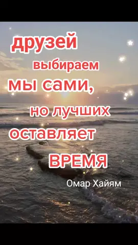#пожеланиямоимдрузьям #словасосмыслом #📕🖋️ #друзья #омархайямафоризмы #marinaseidova0