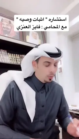 #وصية #وصيه #اب #ام #محاماة #محامي #المحامي_فايز_العنزي #المحامي #الرياض #جده #مكه #اكسبلورر #حركة_الاكسبلور #اكسبلور
