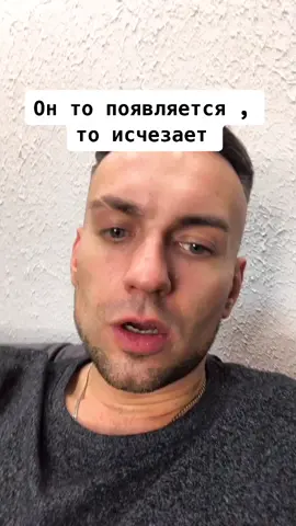 Он то появляется , то исчезает #dreynaz