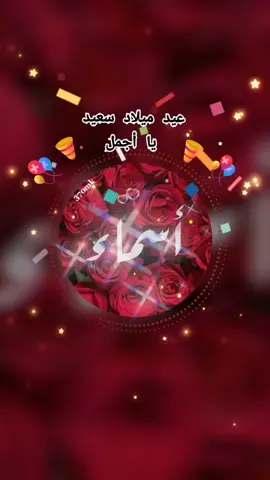 #عيد_ميلاد_أسماء#تصميم_اسماء_حسب_الطلب #j0av #اكسبلور_فولو_لايك #لايك_متابعه_دعم #عيد_ميلاد_الحلو
