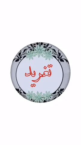 تغريد #اكسبلور_explore #منشن_شخص_تهديه_المقطع #انتي_قدها #تصاميم #القحطاني