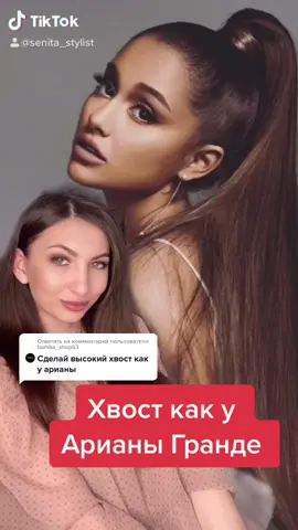 Ответить пользователю @bomba_shop53  @arianagrande 🤍 #прически #хвост #арианагранде #hairstylist