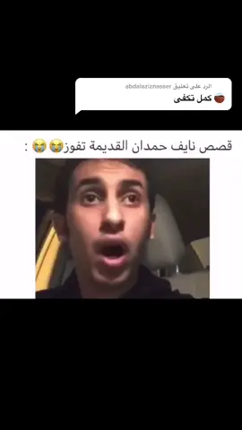 الرد على @abdalaziznasser ابشر هسى باقي  كم جزء ♥️#اكسبلور #اضافه #اضافه #نايف_حمدان #اضافات #كومنت #explore