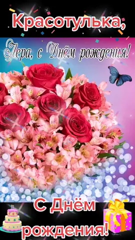 Лерочка, племяшка, с Днём рождения тебя 🎂 🎁 🎊 🌹 🌹 🌹 #Валерия#днюшка#поздравлялка#длятебя#семья#отдуши#поздравляем#здоровья#любви#Успехов#счастья