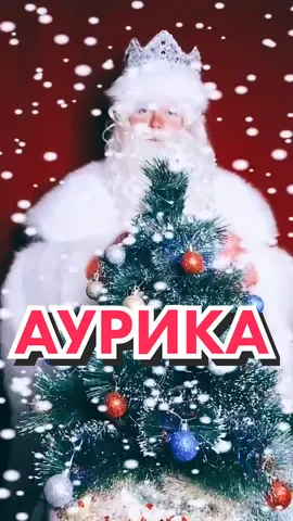 Заходи в профиль, ищи нужное имя, Дедушка поздравляет всех😁 а если не нашёл, подписывайся и жди😉inst: ded.morozofficial #ура2021 #новыйгод2021 #🎅