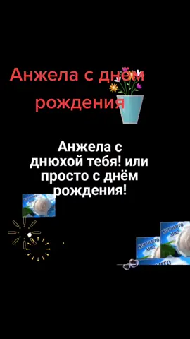 #сднемрожденияанжела