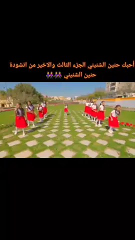 انشودة حنين الشنيني 👭 كليب عالي صوت اطفال ومواهب