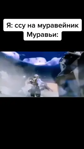 #мем#мемы#mem#meme#memes#фортнайт#нассалнамуравья#этовода#юмор#прикол#ржака
