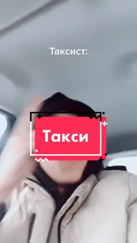 ☃️такси такая штука)☃️ до конца) можно с тебя лайк☺️#хочу #врек #тренд #такси