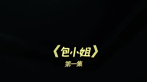No.1 What's wrong with a bag? It just wants to be your master 第一集：一个包包能有什么坏心思，它只是想成为你的主人而已 #陳翔六點半