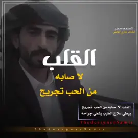 القلب_لاصابه_من_الحب_تجريح##الشاعر_ساري_الوايلي#أجمل_شعر_شاعر_يمني#اكسبلور#حالات_واتس_اب_حزينه_ستوريات