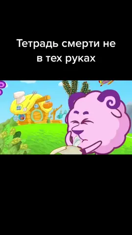 #тетрадьсмерти #бараш#смешарики