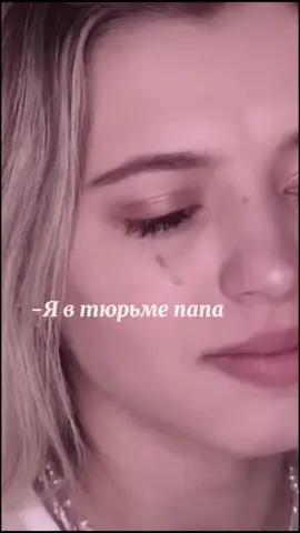 я в тюрьме папа🚬