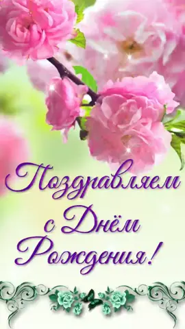 С Днём рождения !#поздравление #сднемрождения #пожелания #отдуши #хорошегонастроения #узловая