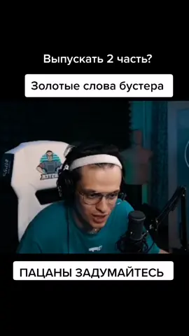 ВЫПУСКАТЬ 2 ЧАСТЬ? ВАМ ТАКОЙ КОНТЕНТ НРАВИТСЯ ИЛИ МЕМЫ? ИЛИ И ТО И ТО #бустер