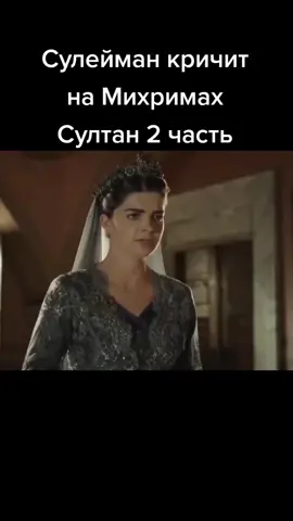 #михримахсултан #вв