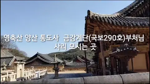 #영축산양산통도사#금강계단(국보290호)#부처님사리모시는곳