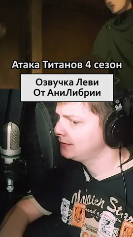 Озвучка Леви из Атаки Титанов #атакатитанов4 #атакатитанов #атакатитанов4сезон #озвучка #аниме #анилибрия