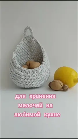 хранить мелочи на кухне? удобно в подвесной корзинке#hangingbasket #crochet