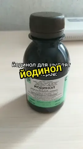#йодинол