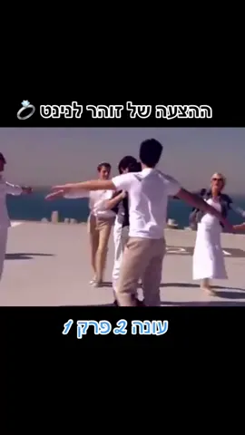 ההצעה של זוהר לנינט או ההצעה של תמרה לרני?💍 #foryou #fyp #השירשלנו