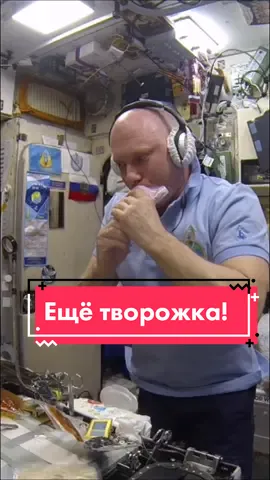 Творожка много не бывает! #космос #space #мкс #iss #космонавт #ОлегАртемьев #завтракза5минут #творожок