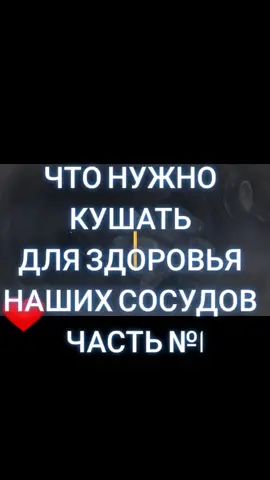 Для здоровья сосудов. #сосуды #кремний #польза #советы #здоровье #долгожитель  #рецепт