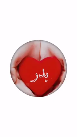 بدر#اكسبلور_explore #منشن_شخص_تهديه_المقطع #الاضافه_قبل_الطلب