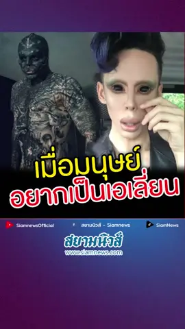 สองหนุ่มทุ่มเงินหลักล้าน เปลี่ยนตัวเองให้เหมือนเอเลี่ยน #เอเลี่ยน #ข่าว #ข่าวต่างประเทศ #ข่าวtiktok #tiktoknew #tiktoknews #siamnews #สยามนิวส์