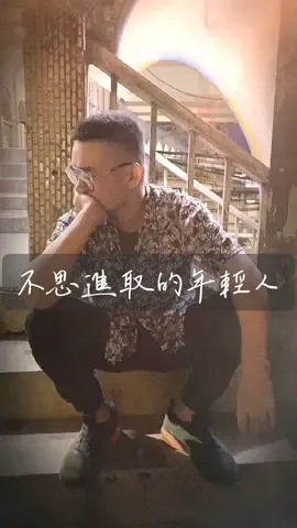 不思進取的年輕人🤣#阿男#愛立刻思#搞笑#實事求是 #泛生活 #不想努力了#funny #fpy #haha @alexyichun