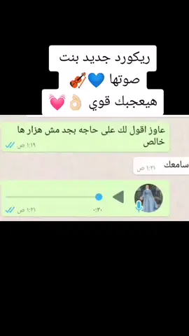 ريكورد جديد بنت صوتها 💙🎻 هيعجبك قوي 👌🏻💓