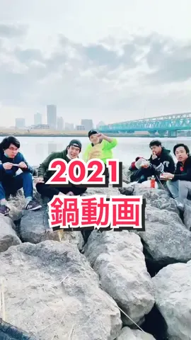 この場所で俺がカメラやるのは当たり前😎メインチャンネルに「鍋」の動画上がってます😆ヤンキー↑↑↑ #フィッシャーズ #ンダホ #ダーマ #マサイ#シルクロード #モトキ #ザカオ #年末 #あけましておめでとう #毎年恒例 #今年もよろしくお願いします #鍋