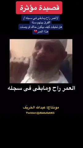 #قصيدة_مؤثرة #العمر_راح ومابقى في سجله للتقدم في العمر أثر والسنون لاترحم الجسد تتلاشى مع التقادم الذكريات الجميلة  رحماك بنا يارب 🙏
