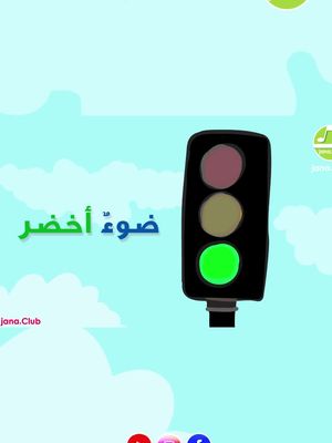 #شكرا   #طريق #معلمنا #اشارة_المرور #janaclub #تعليم_اطفال #احذروا #درس #احذر