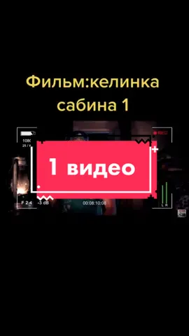 Фильм:Келинка Сабина 1